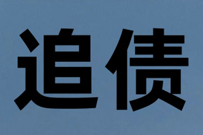 企业债务追讨